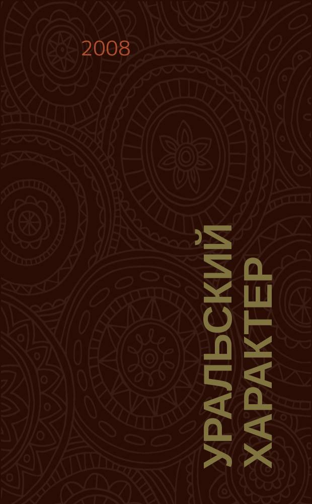 Уральский характер : Ежемес. обл. журн. Свердл. обл. о здоровом образе жизни. 2008, №5 (35)