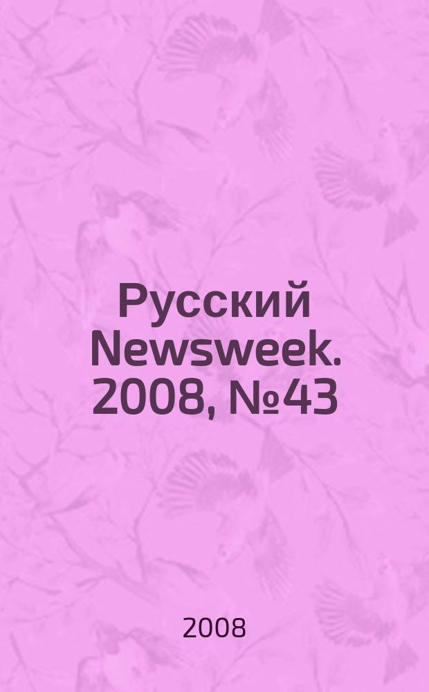 Русский Newsweek. 2008, № 43 (215)