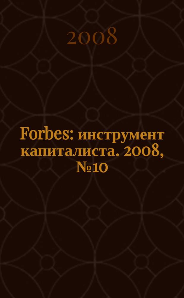 Forbes : инструмент капиталиста. 2008, № 10 (55)