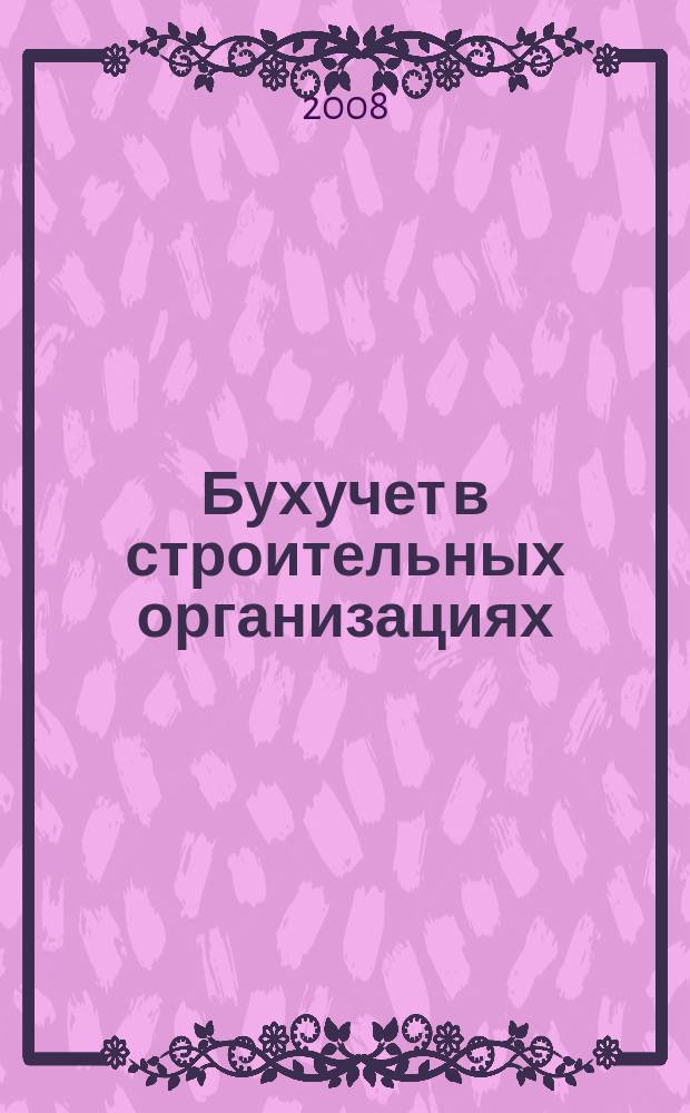 Бухучет в строительных организациях : Ежемес. науч.-практ. журн. для бухгалтера. 2008, № 9
