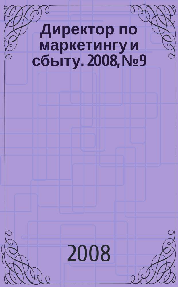Директор по маркетингу и сбыту. 2008, № 9