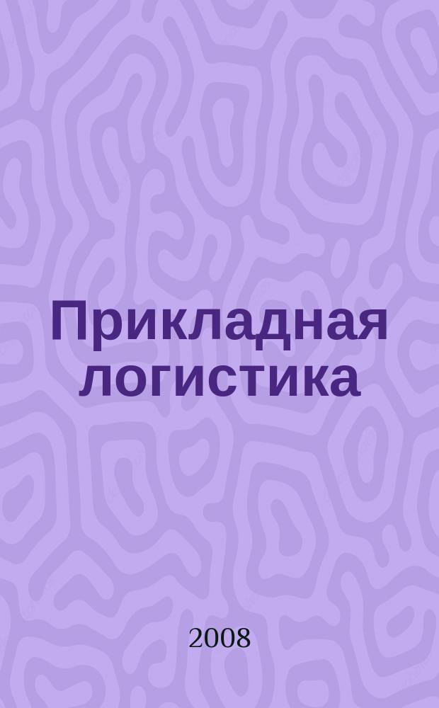 Прикладная логистика : журнал. 2008, № 9