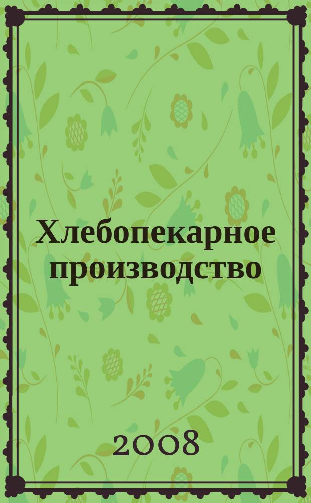 Хлебопекарное производство : производственно-технический ежемесячный журнал. 2008, № 9