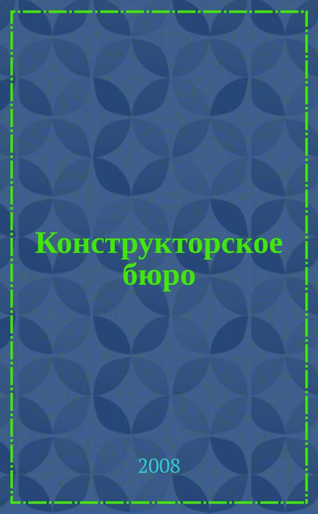 Конструкторское бюро : журнал. 2008, № 9