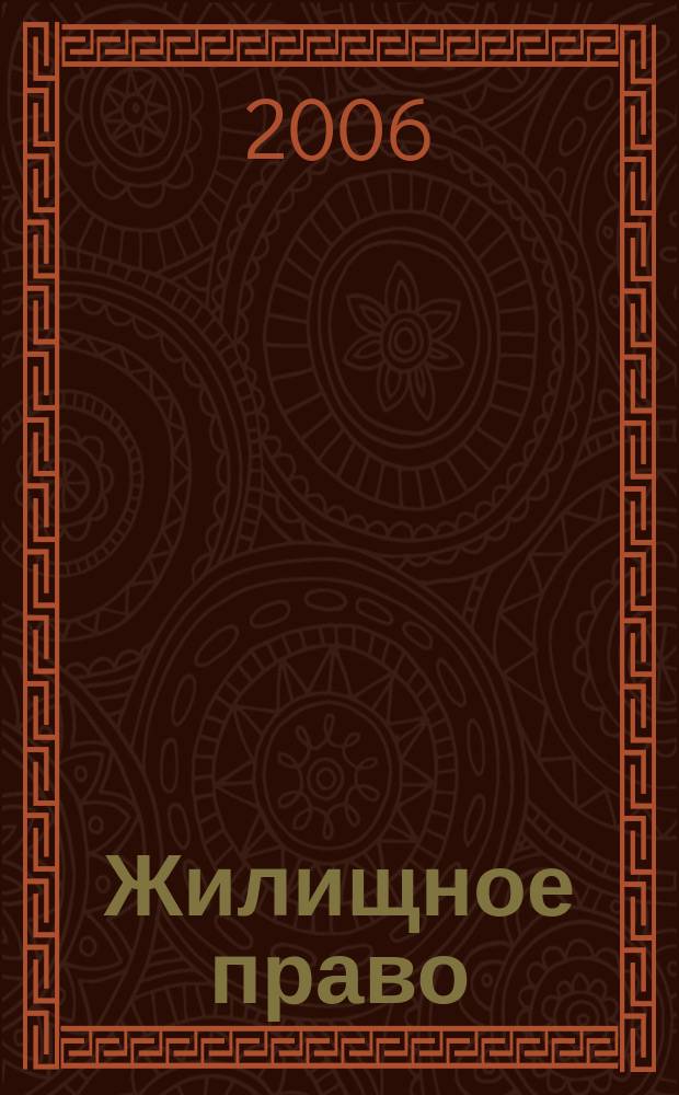 Жилищное право : Ежекварт. журн. 2006, № 3 : Жилищное право