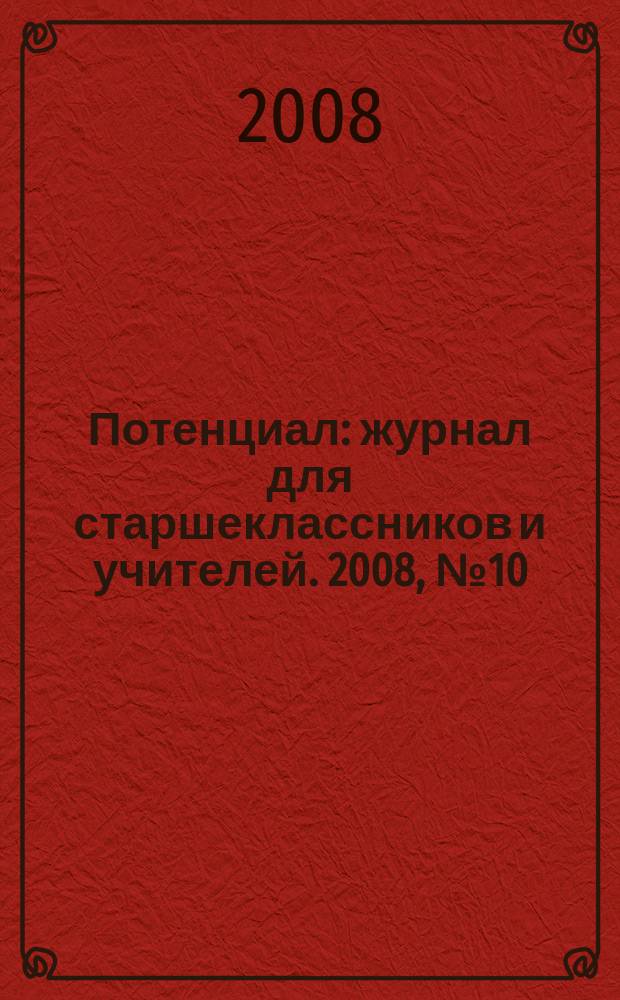 Потенциал : журнал для старшеклассников и учителей. 2008, № 10 (46)
