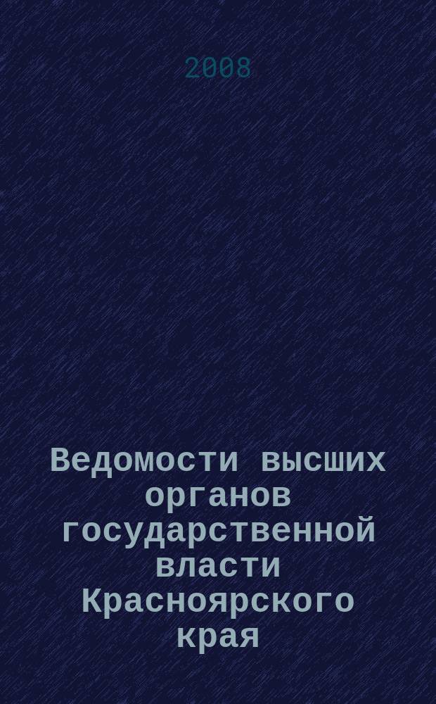 Ведомости высших органов государственной власти Красноярского края : Офиц. изд. 2008, № 44 (265)