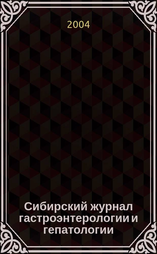 Сибирский журнал гастроэнтерологии и гепатологии : Науч.-практ. журн. Сиб. отд-ния Рос. акад. мед. наук. № 18