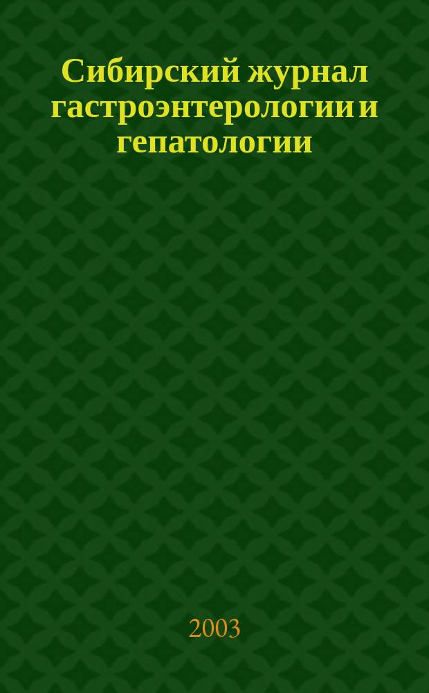 Сибирский журнал гастроэнтерологии и гепатологии : Науч.-практ. журн. Сиб. отд-ния Рос. акад. мед. наук. № 16