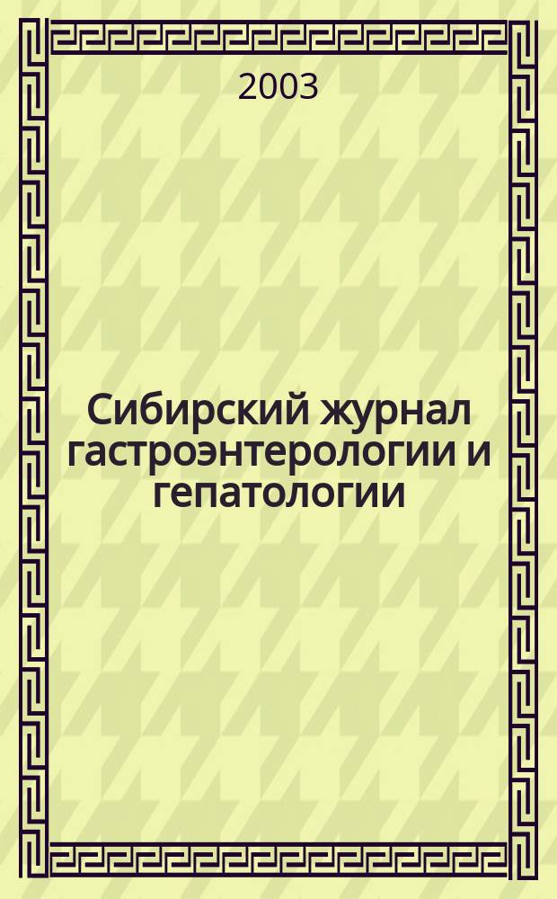 Сибирский журнал гастроэнтерологии и гепатологии : Науч.-практ. журн. Сиб. отд-ния Рос. акад. мед. наук. № 17
