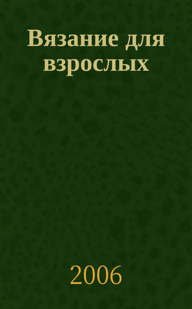 Вязание для взрослых : российско-аргентинское издание. 2006, 5