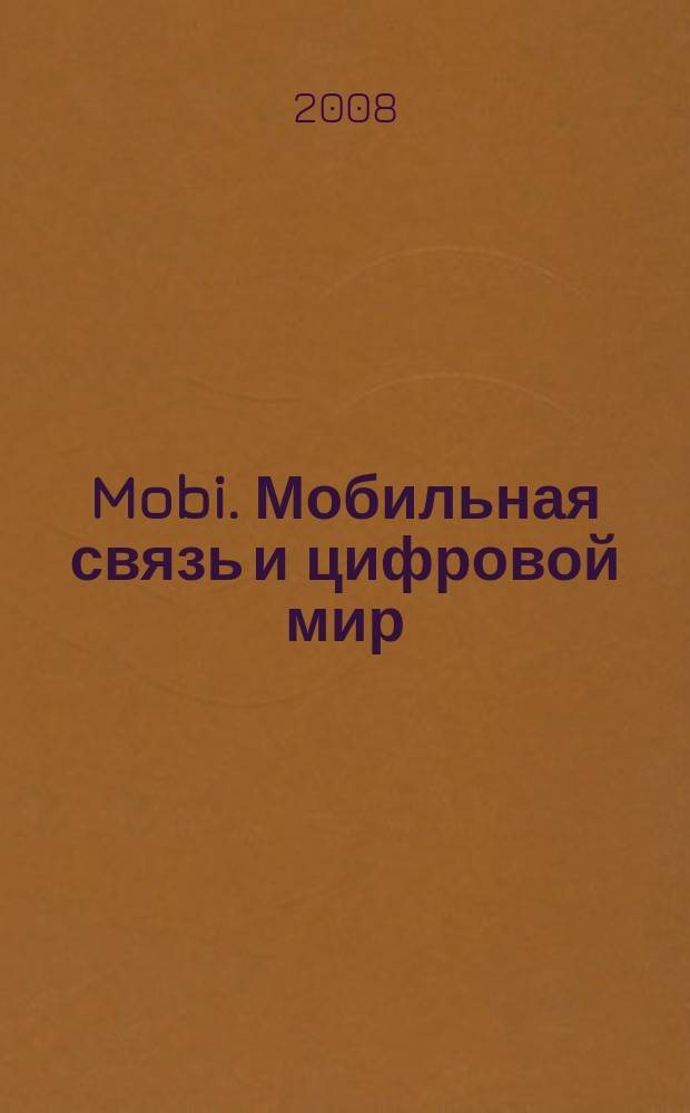 Mobi. Мобильная связь и цифровой мир : полезный журнал о мобильной технике. 2008, № 7 (47)