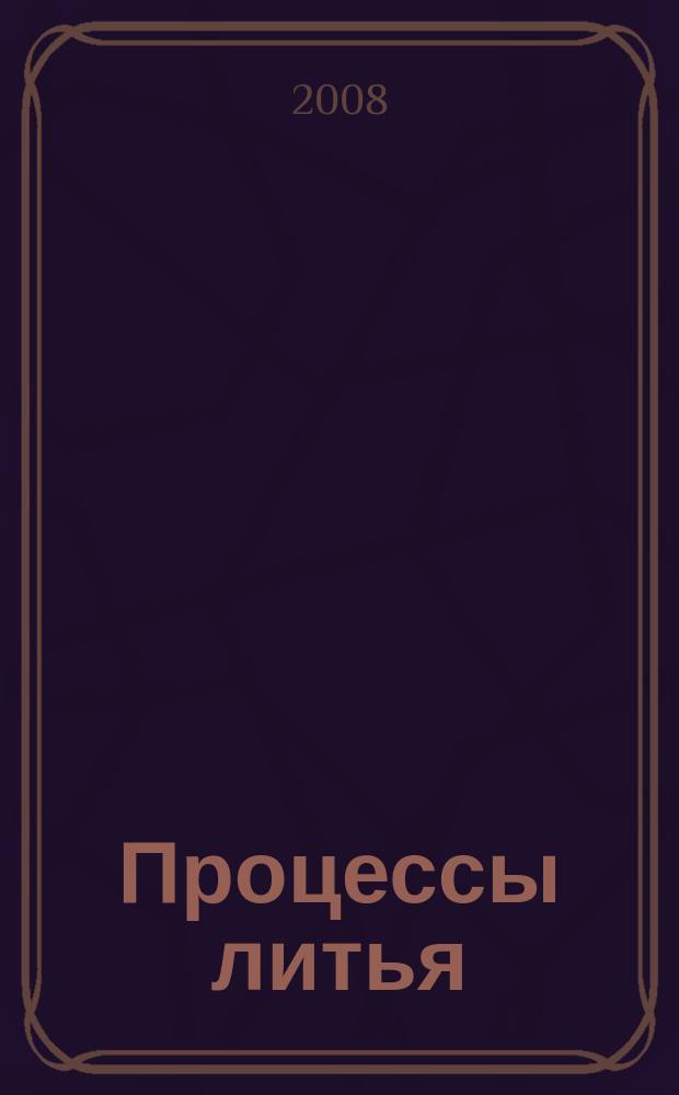 Процессы литья : Респ. межвед. сб. науч. тр. 2008, № 5