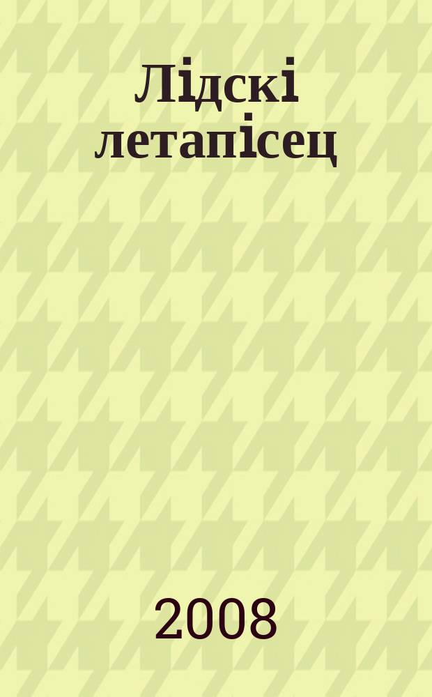 Лiдскi летапiсец : краязнаўчы, гiст.-лiт. часопic. 2008, № 1 (41)