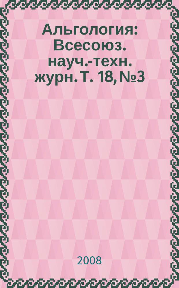 Альгология : Всесоюз. науч.-техн. журн. Т. 18, № 3