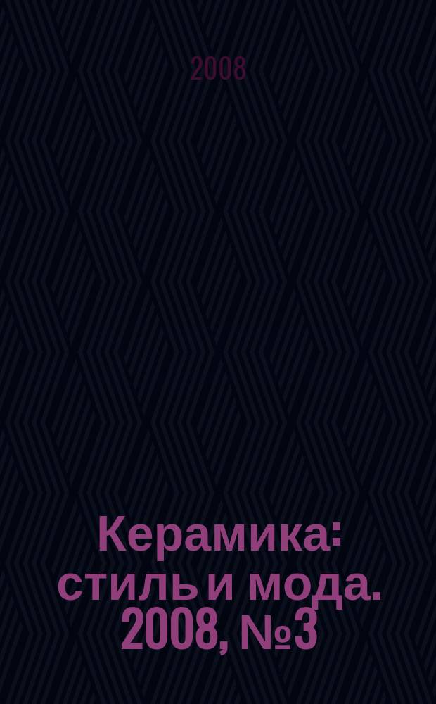 Керамика: стиль и мода. 2008, № 3 (21)