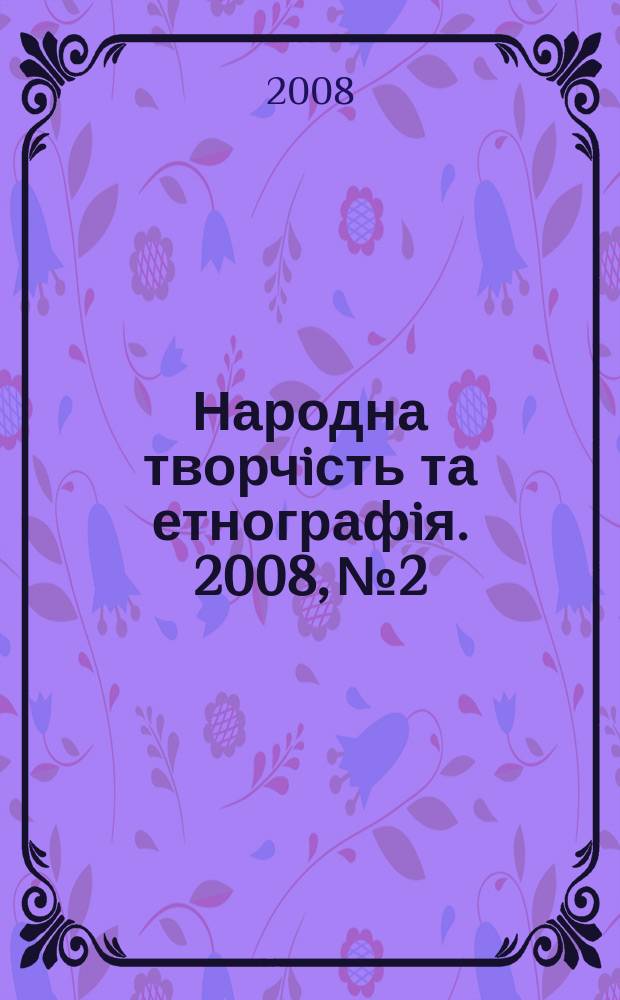 Народна творчiсть та етнографiя. 2008, № 2 : Български фолклор - Българська фольклористика