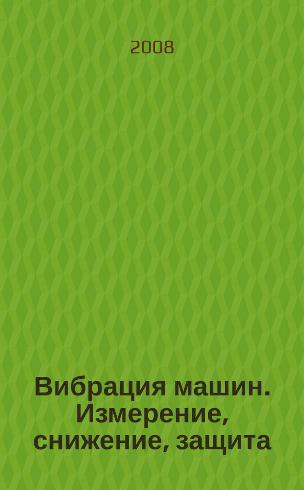 Вибрация машин. Измерение, снижение, защита : научно-технический и производственный журнал. 2008, № 3 (14)