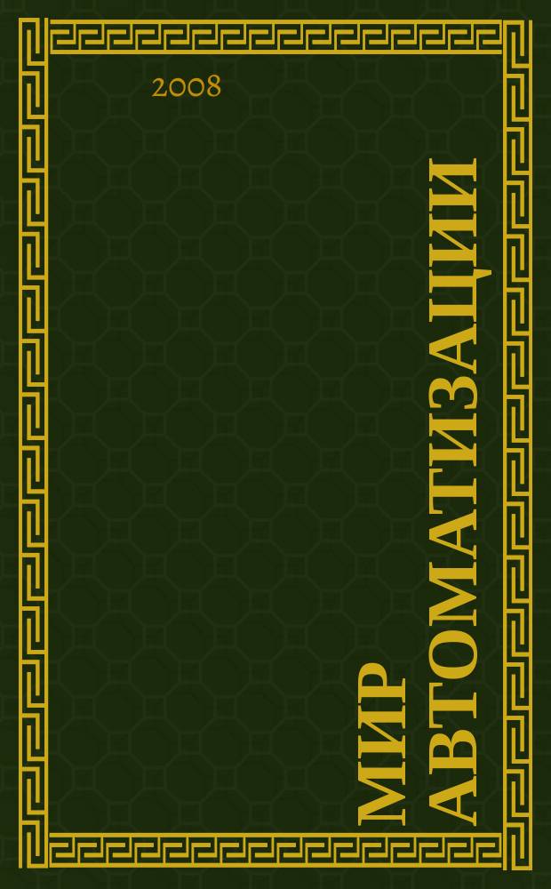 Мир автоматизации : компоненты, технологии, решения. 2008, № 5 (19)