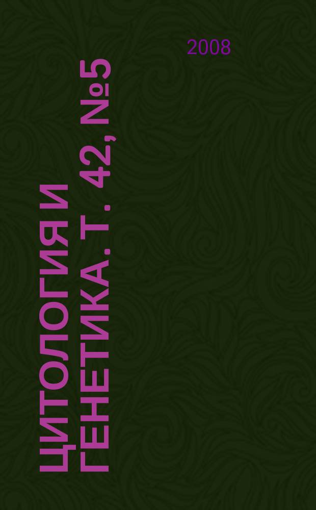 Цитология и генетика. Т. 42, № 5