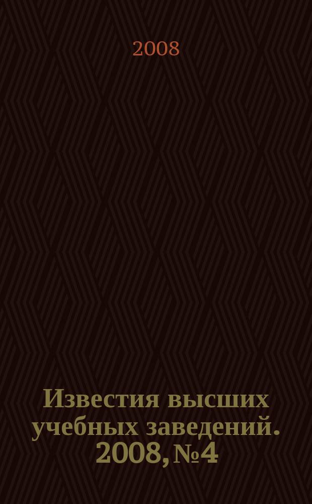 Известия высших учебных заведений. 2008, № 4