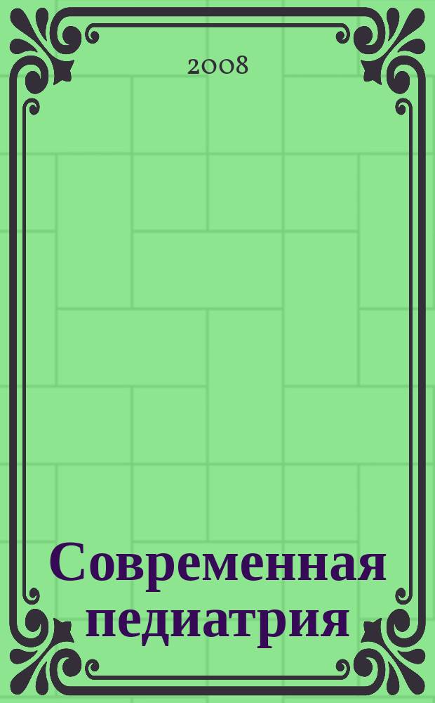 Современная педиатрия : научно-практический педиатрический журнал. 2008, 4 (21)