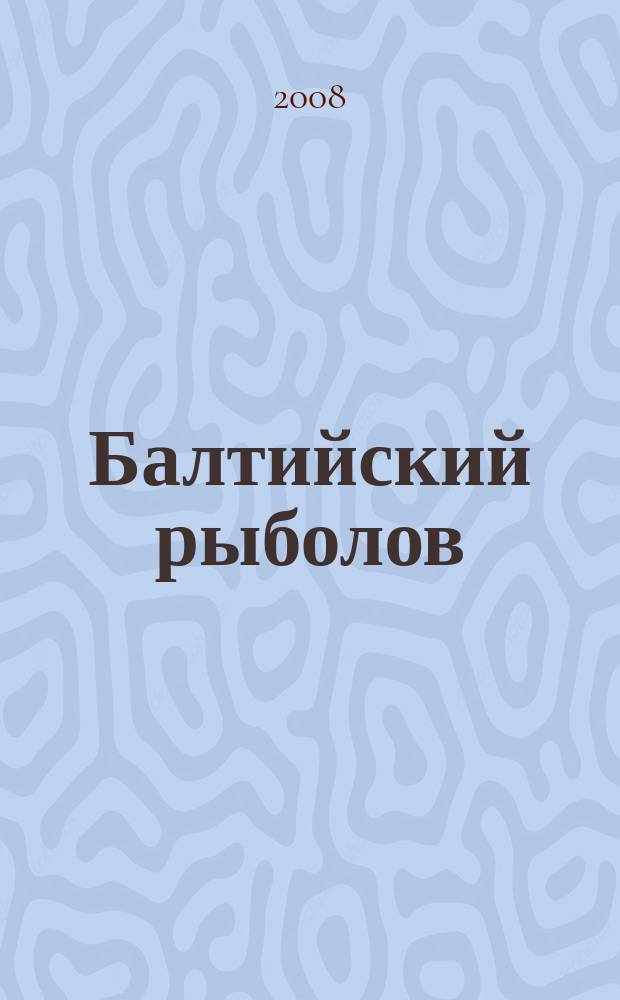 Балтийский рыболов : иллюстрированный журнал рыбная ловля, охота, спорт, досуг, туризм. 2008, № 7