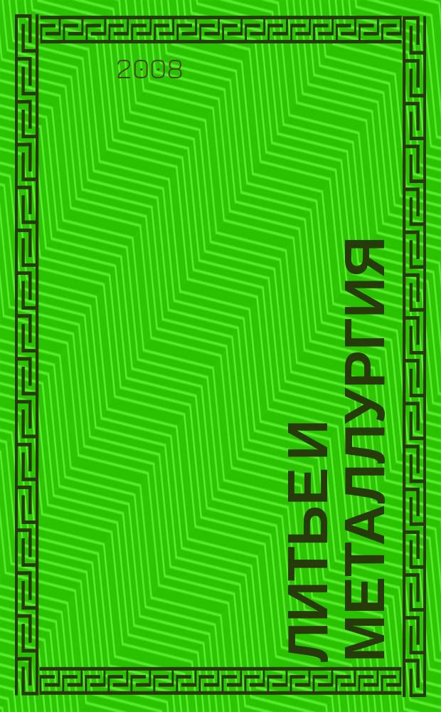 Литье и металлургия : Ежекв. науч.-произв. журн. офиц. орган БелОЛиМ Офиц. журн. Белорус. об-ния литейщиков и металлургов. 2008, 3 (47)