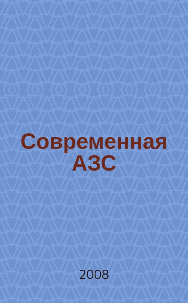 Современная АЗС : Ежемес. журн. 2008, № 10 (79)