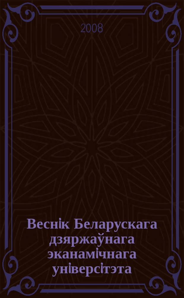 Веснiк Беларускага дзяржаўнага эканамiчнага унiверсiтэта : Навук.-практ. часопiс. 2008, № 5 (70)