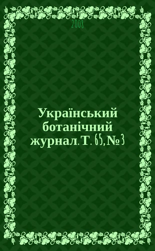 Український ботанічний журнал. Т. 65, № 3
