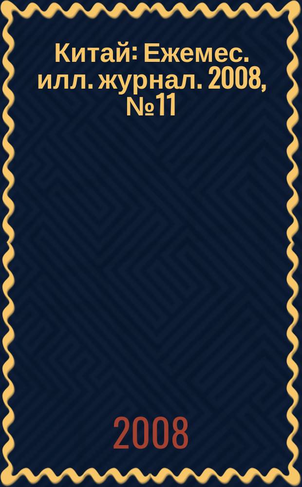 Китай : Ежемес. илл. журнал. 2008, № 11 (37)