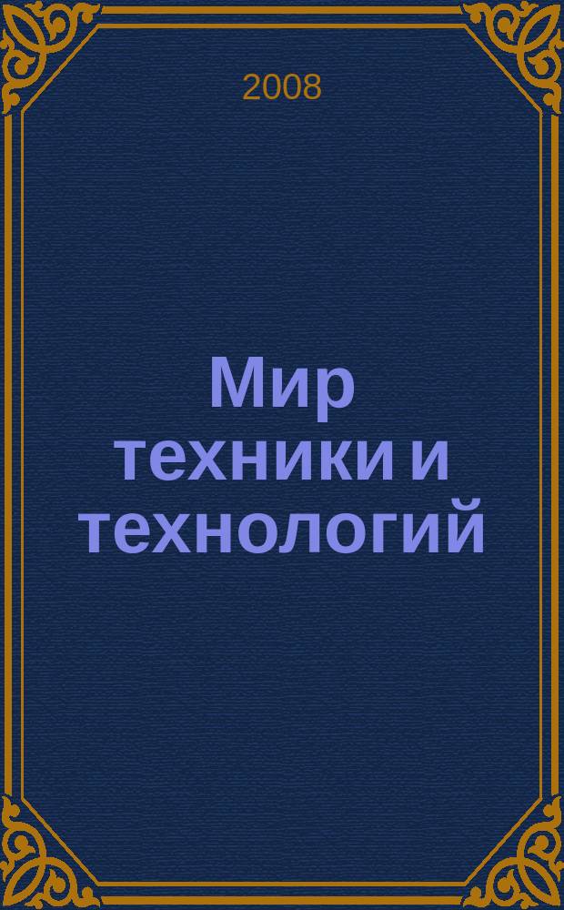 Мир техники и технологий : МТТ Обзор рынка пром. оборуд. и новых технологий Междунар. техн. журн. 2008, № 9 (82)