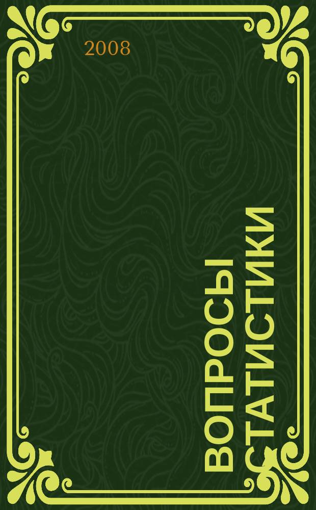Вопросы статистики : Ежемес. науч.-информ. журн. 2008, № 9