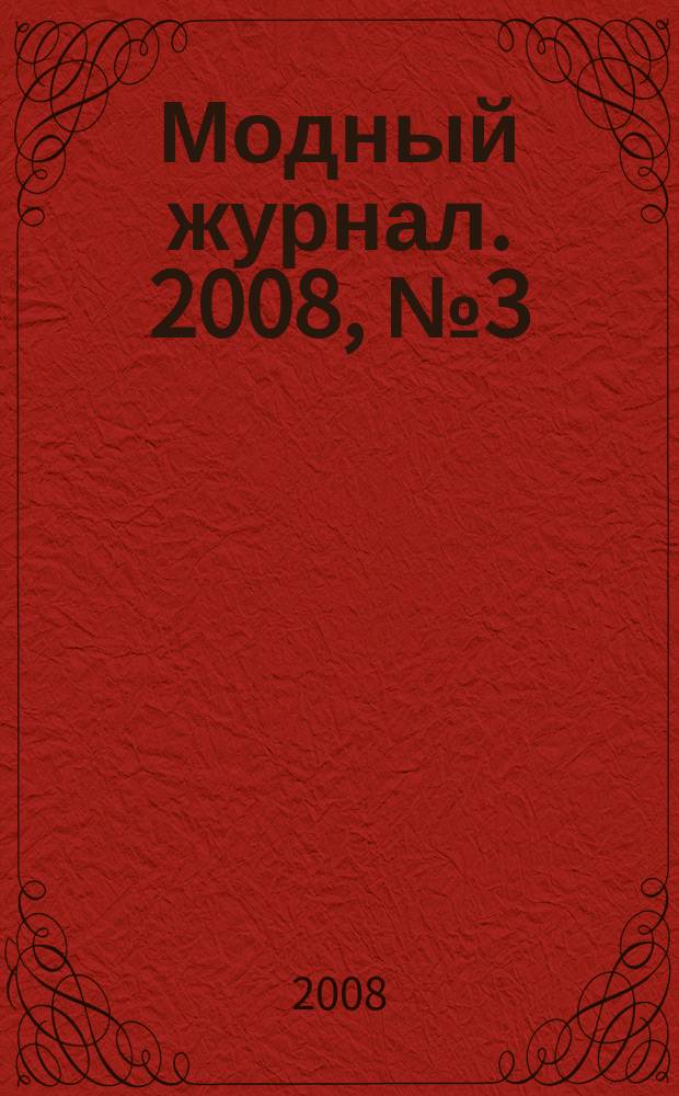 Модный журнал. 2008, № 3 (60) : Бисер