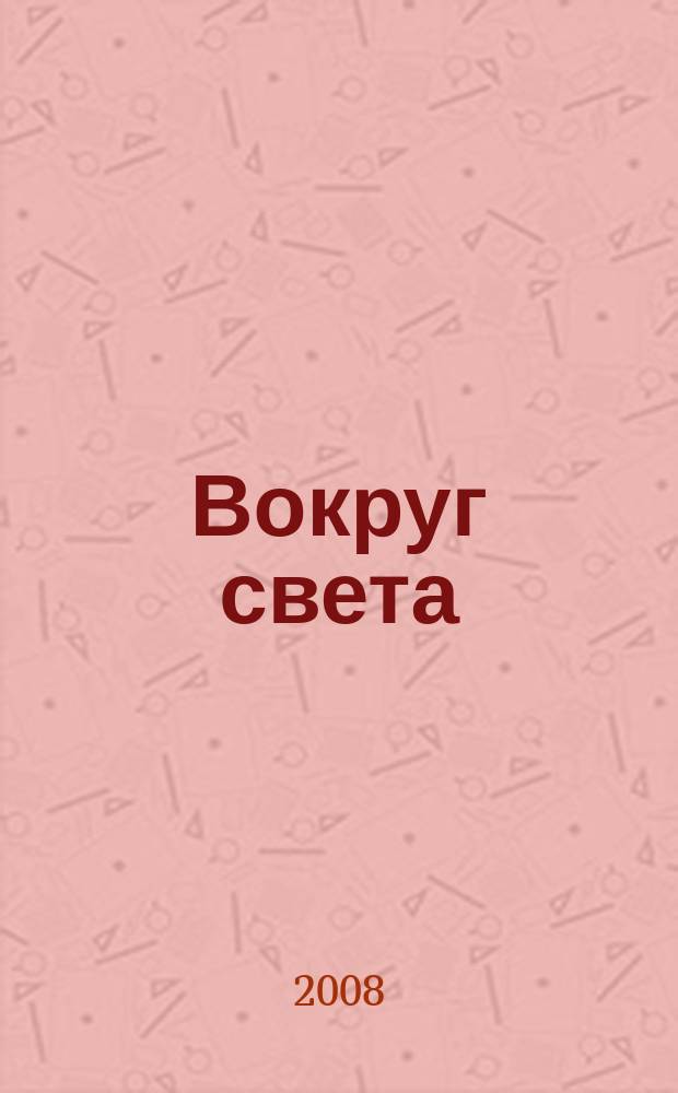 Вокруг света : Журн. путешествий, открытий, изобретений, приключений. 2008, № 11 (2818)