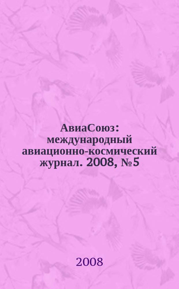 АвиаСоюз : международный авиационно-космический журнал. 2008, № 5 (23)