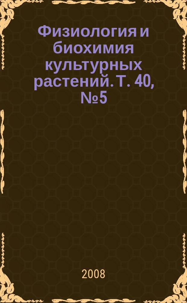 Физиология и биохимия культурных растений. Т. 40, № 5 (235)