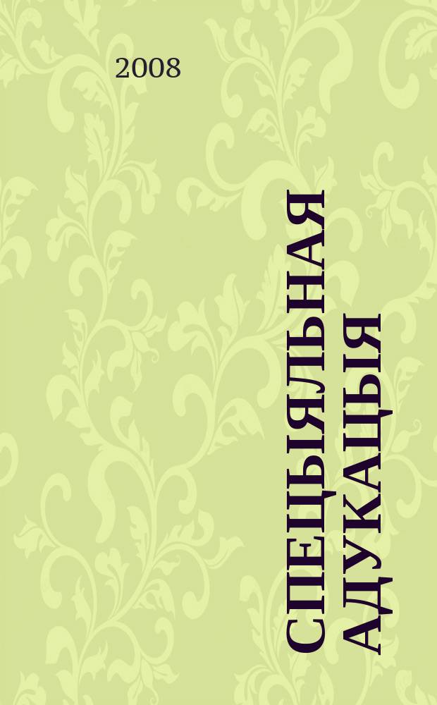 Спецыяльная адукацыя : навукова-метадычны часопiс. 2008, 5 (64)