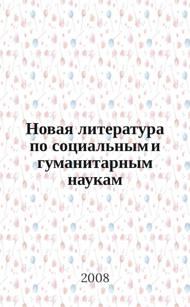 Новая литература по социальным и гуманитарным наукам : библиографический указатель. 2008, № 11