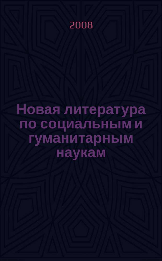 Новая литература по социальным и гуманитарным наукам : библиографический указатель. 2008, № 11