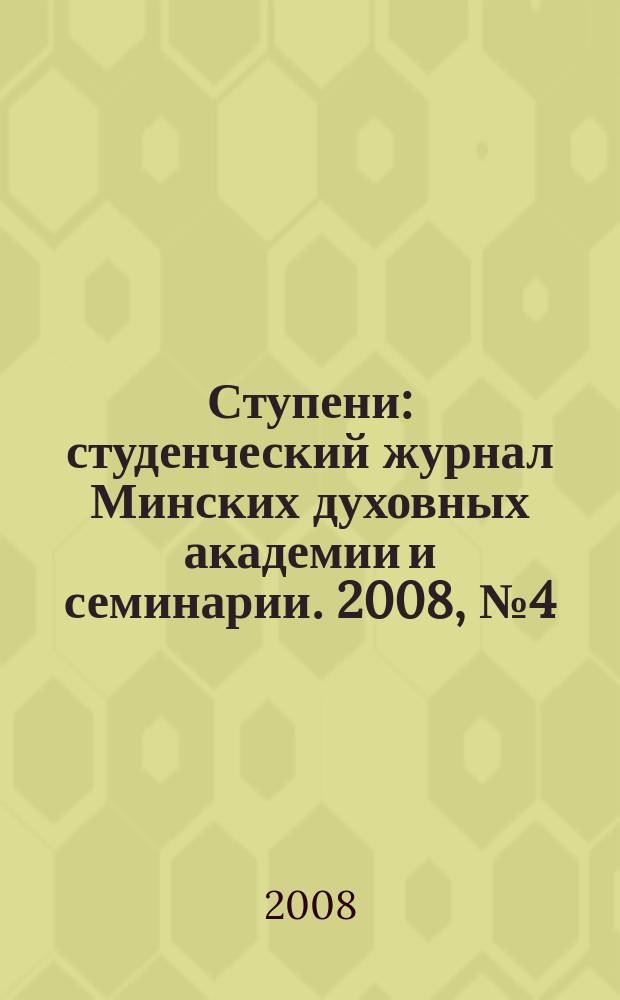 Ступени : студенческий журнал Минских духовных академии и семинарии. 2008, № 4 (32)