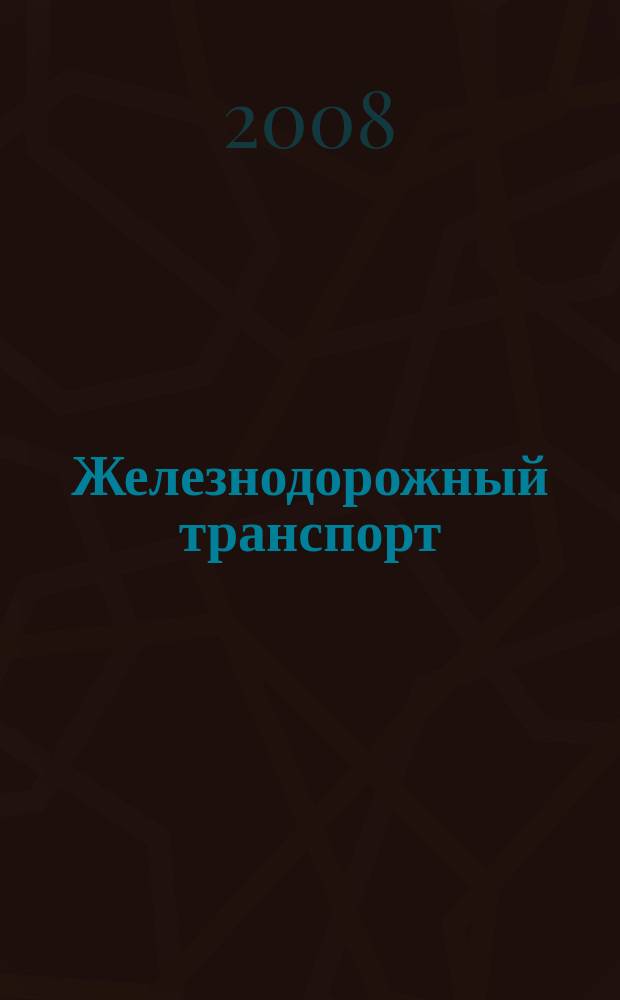 Железнодорожный транспорт : Ежемес. политико-экон. и производ.-техн. журн. Орган НКПС. 2008, № 10