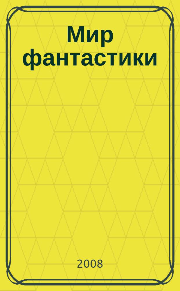 Мир фантастики : фэнтези и фантастика во всех проявлениях. Т. 59, № 7