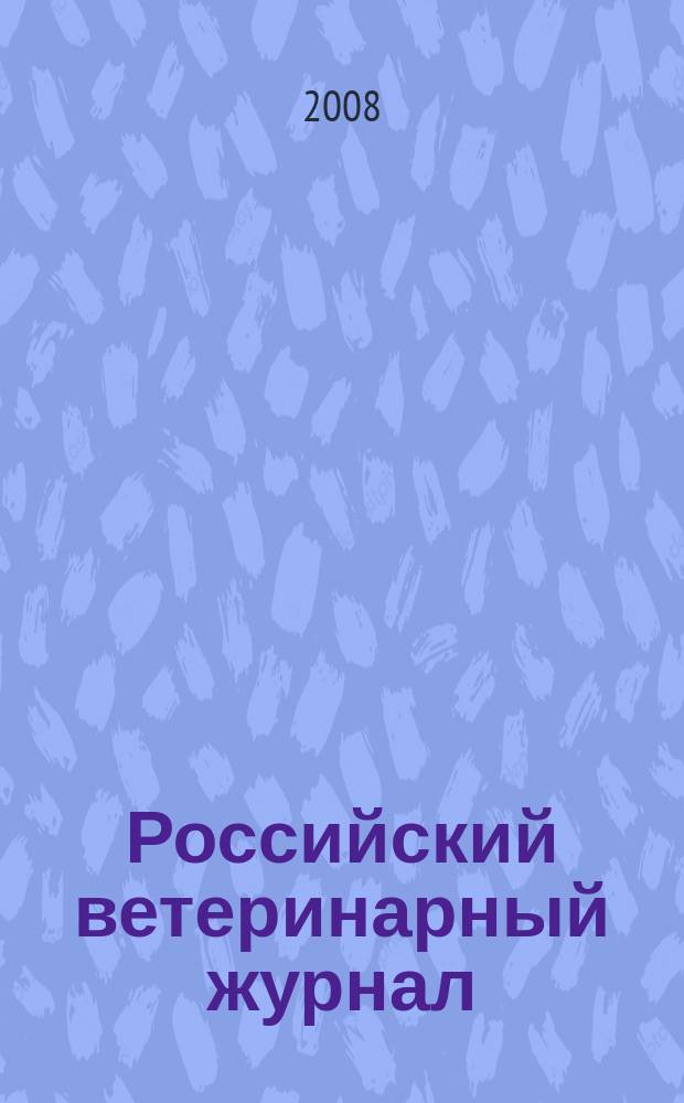 Российский ветеринарный журнал : ежеквартальный научно-технический журнал. 2008, спец. вып. : Специальный выпуск, посвященный 50-летию ФГУ "ВНИИЗЖ"