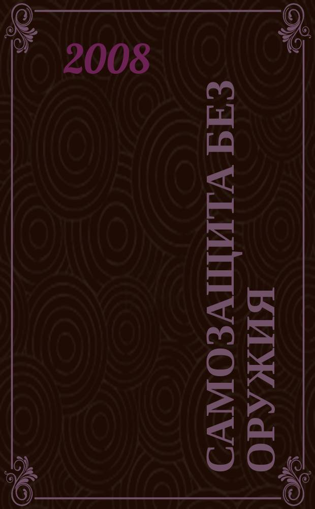 Самозащита без оружия : журнал Всероссийской Федерации самбо. 2008, № 6 (35)