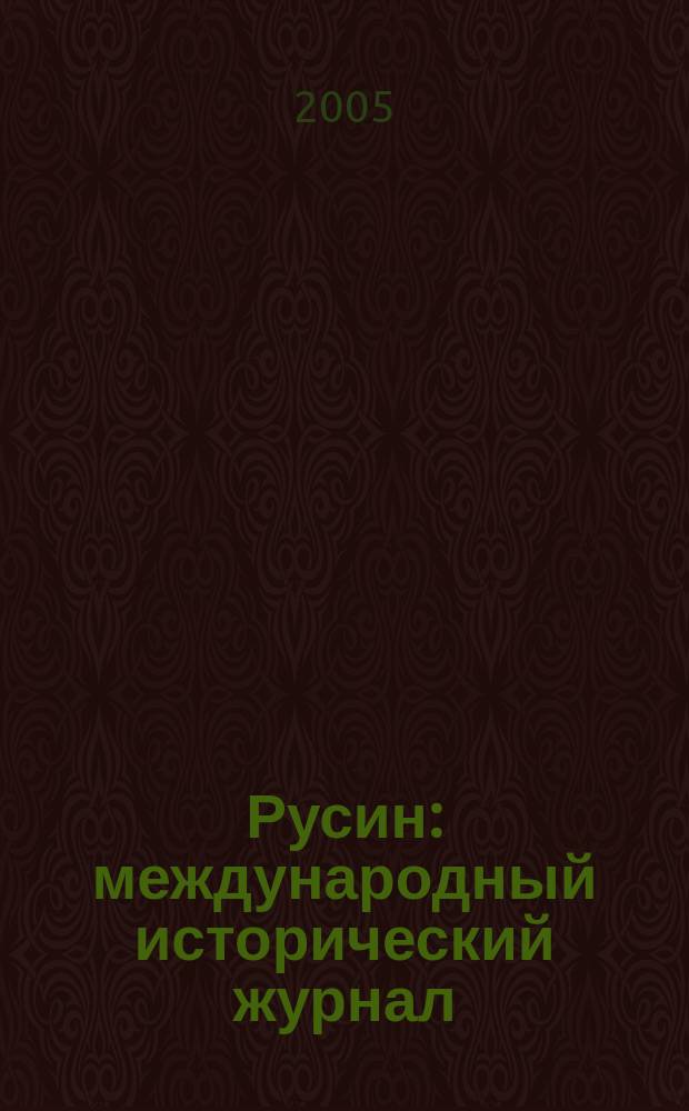 Русин : международный исторический журнал
