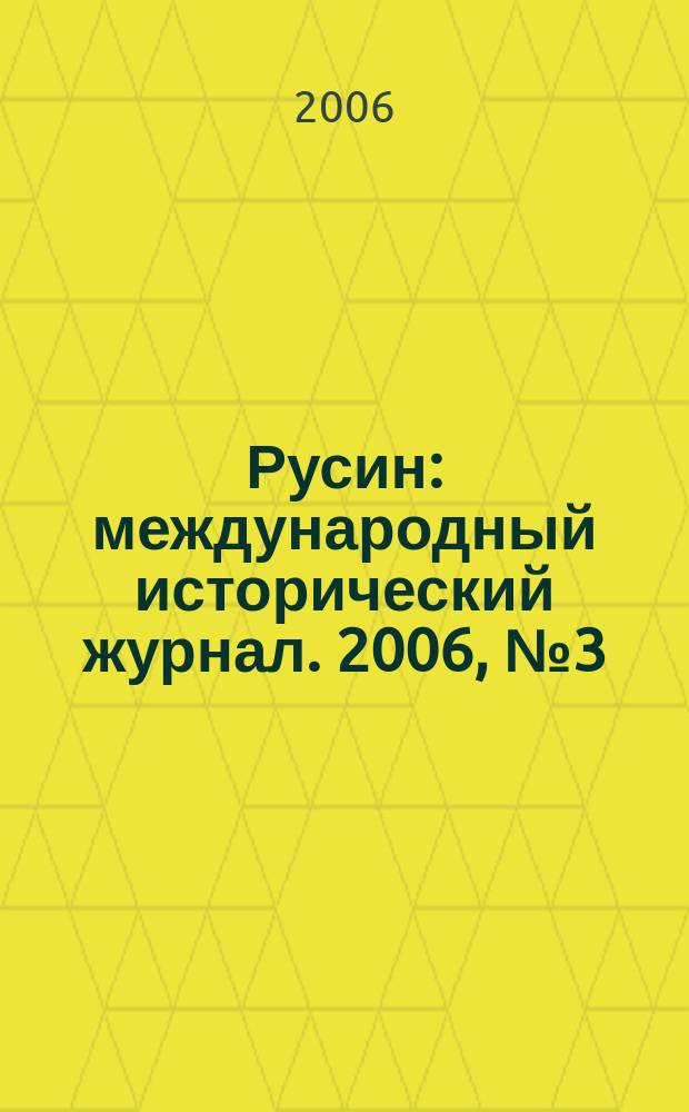 Русин : международный исторический журнал. 2006, № 3 (5)