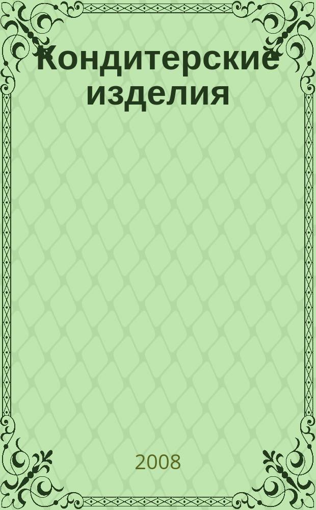 Кондитерские изделия : чай. кофе. какао. 2008, № 10 (279)