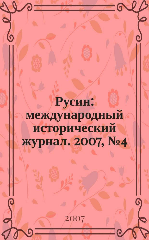 Русин : международный исторический журнал. 2007, № 4 (10)